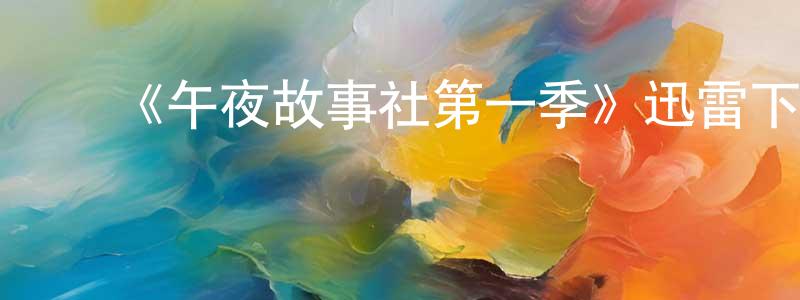 曾佩芬发布《午夜故事社第一季》迅雷下载/在线观看-灵异惊悚-美剧天堂